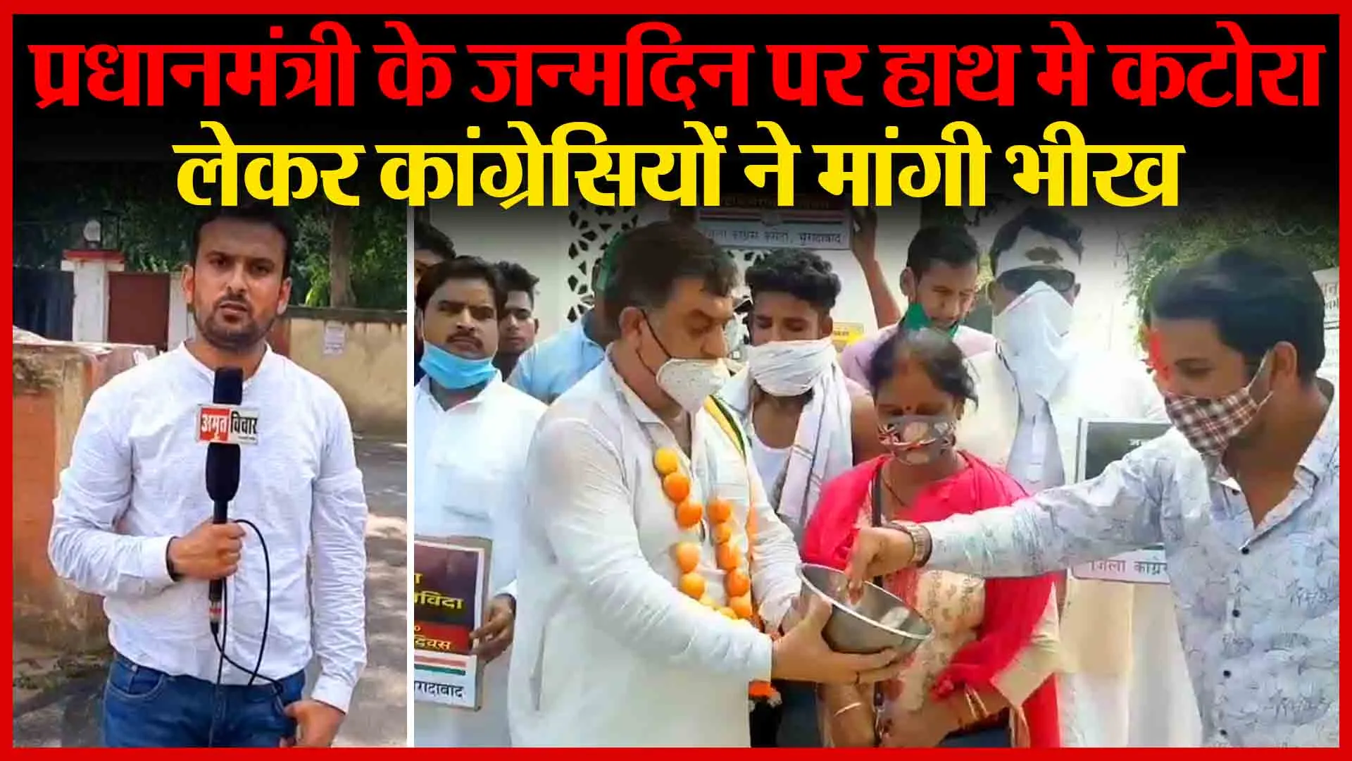 मुरादाबाद: प्रधानमंत्री के जन्मदिन पर हाथ मे कटोरा लेकर कांग्रेसियों ने मांगी भीख | Amritvichar