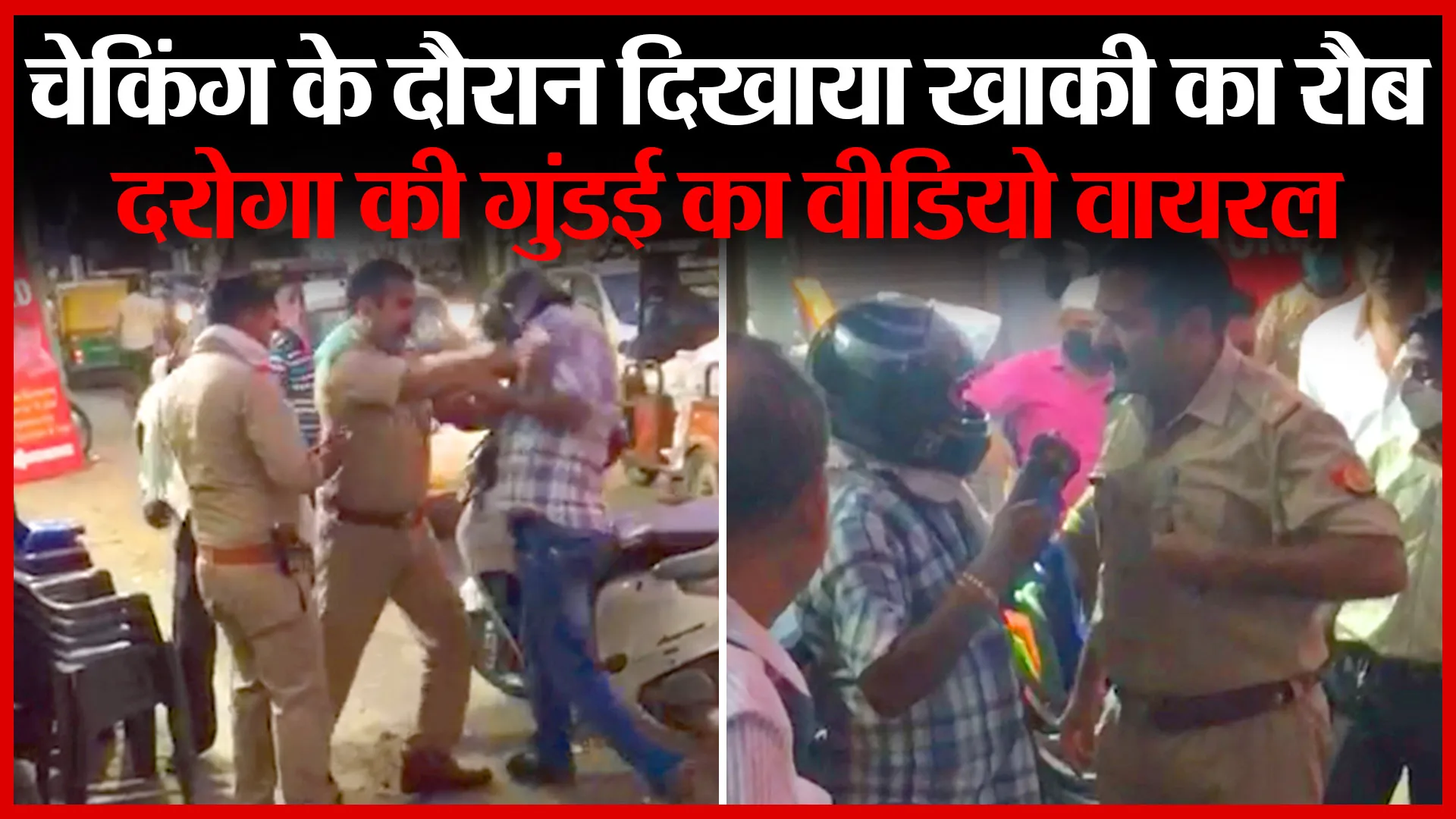 मुरादाबाद: चेकिंग के दौरान दिखाया खाकी का रौब, दरोगा की गुंडई का वीडियो वायरल | Amritvichar