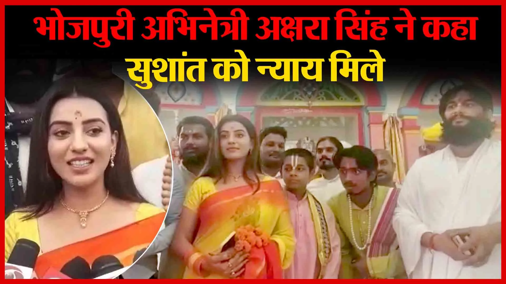 अयोध्या: भोजपुरी अभिनेत्री अक्षरा सिंह ने कहा, सुशांत को न्याय मिले | Amritvichar