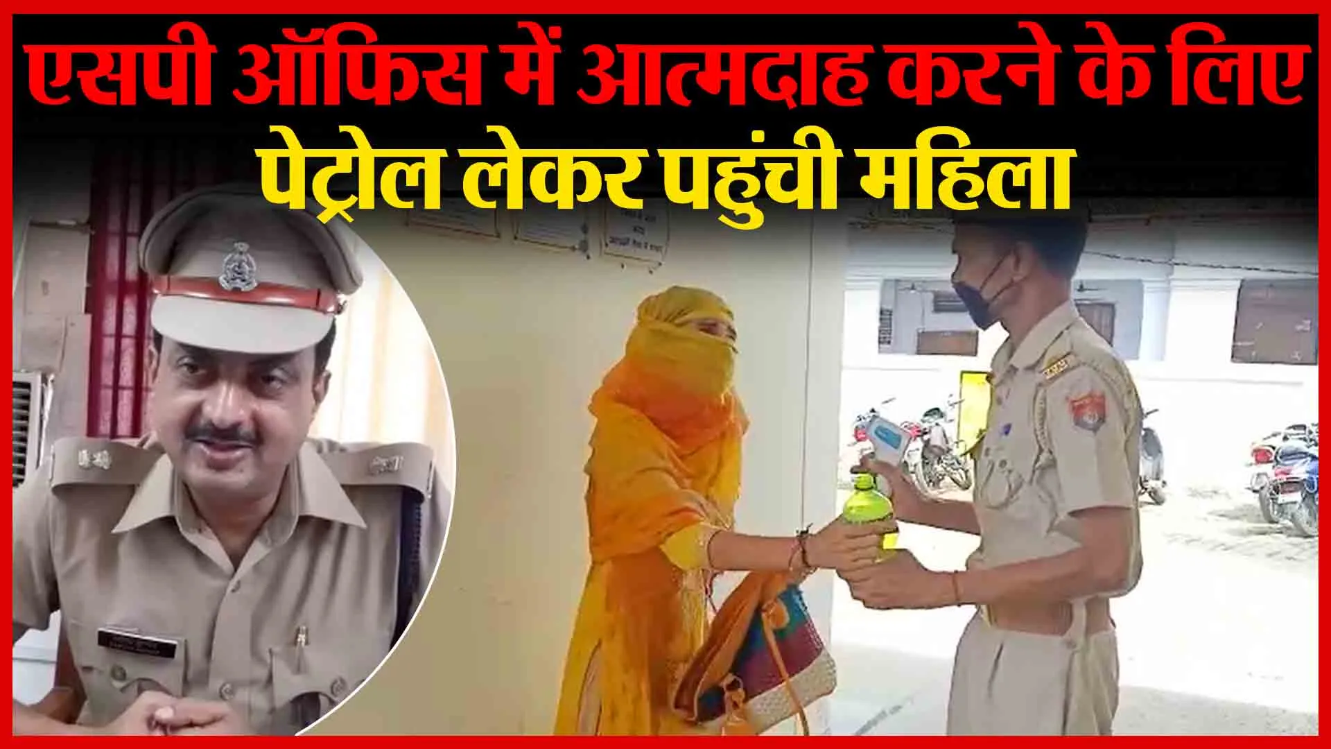 शाहजहांपुर: एसपी ऑफिस में आत्मदाह करने के लिए पेट्रोल लेकर पहुंची महिला | Amritvichar