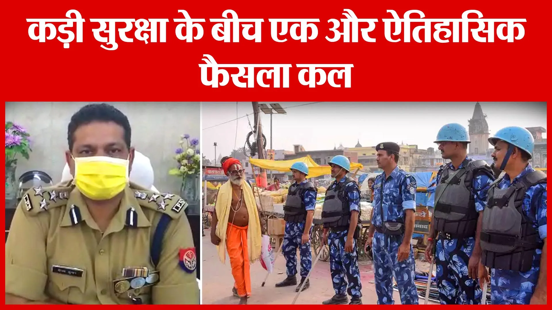 Ayodhya: कड़ी सुरक्षा के बीच एक और ऐतिहासिक फैसला कल | Amritvichar