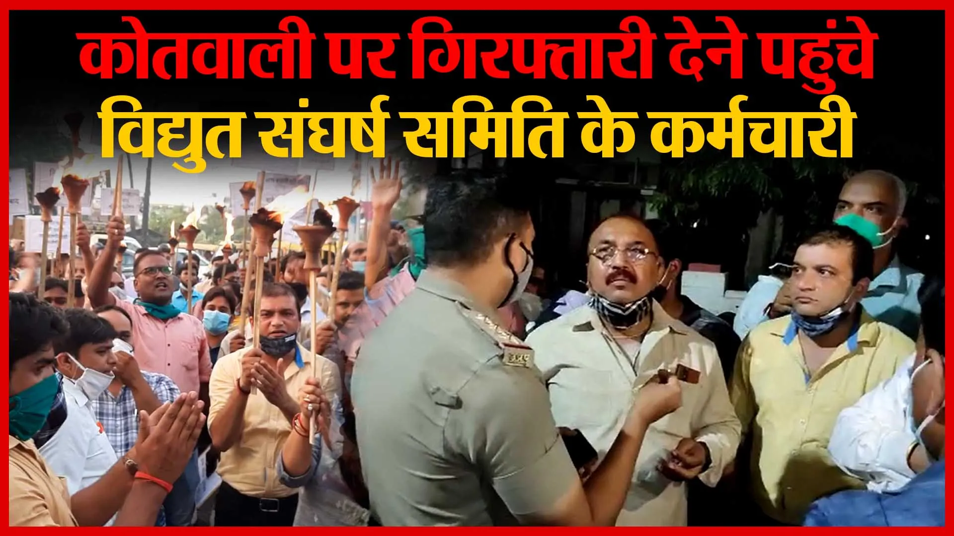 Bareilly: कोतवाली पर गिरफ्तारी देने पहुंचे विद्युत संघर्ष समिति के कर्मचारी | Amritvichar