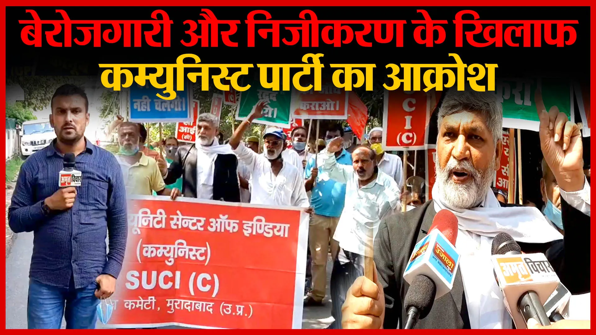 Moradabad: बेरोज़गारी और निजीकरण के खिलाफ कम्युनिस्ट पार्टी का आक्रोश | Amritvichar