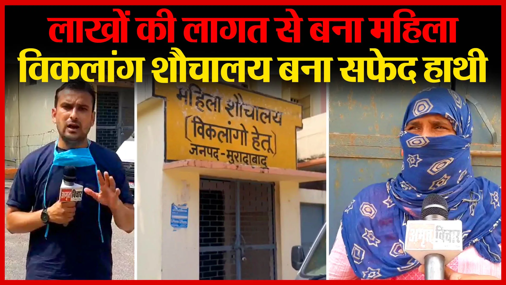 मुरादाबाद: लाखों की लागत से बना महिला विकलांग शौचालय बना सफेद हाथी | Amritvichar