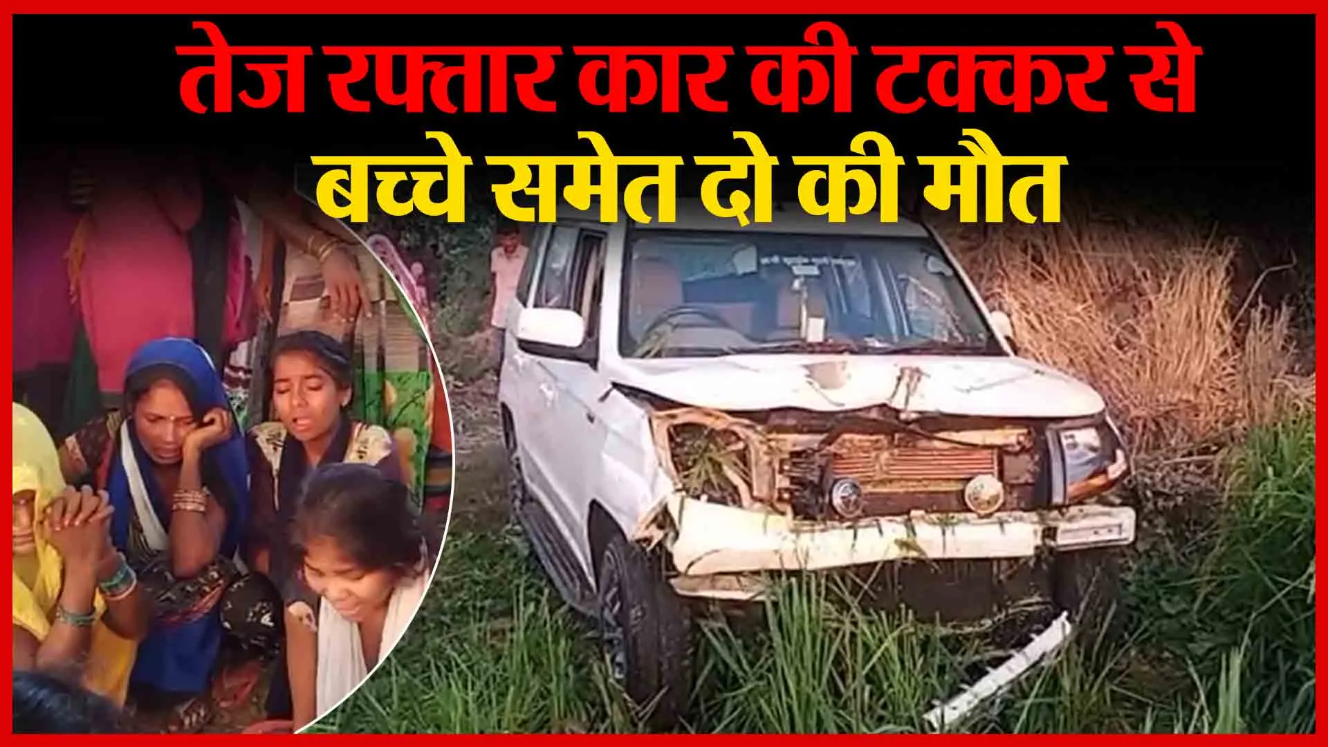 शाहजहांपुर: तेज रफ्तार कार की टक्कर से बच्चे समेत दो की मौत | Amritvichar
