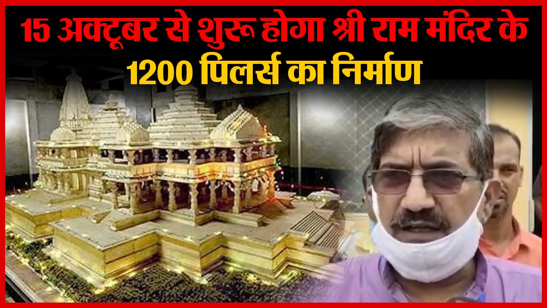 15 अक्टूबर से शुरू होगा श्री राम मंदिर के 1200 पिलर्स का निर्माण | Amritvichar