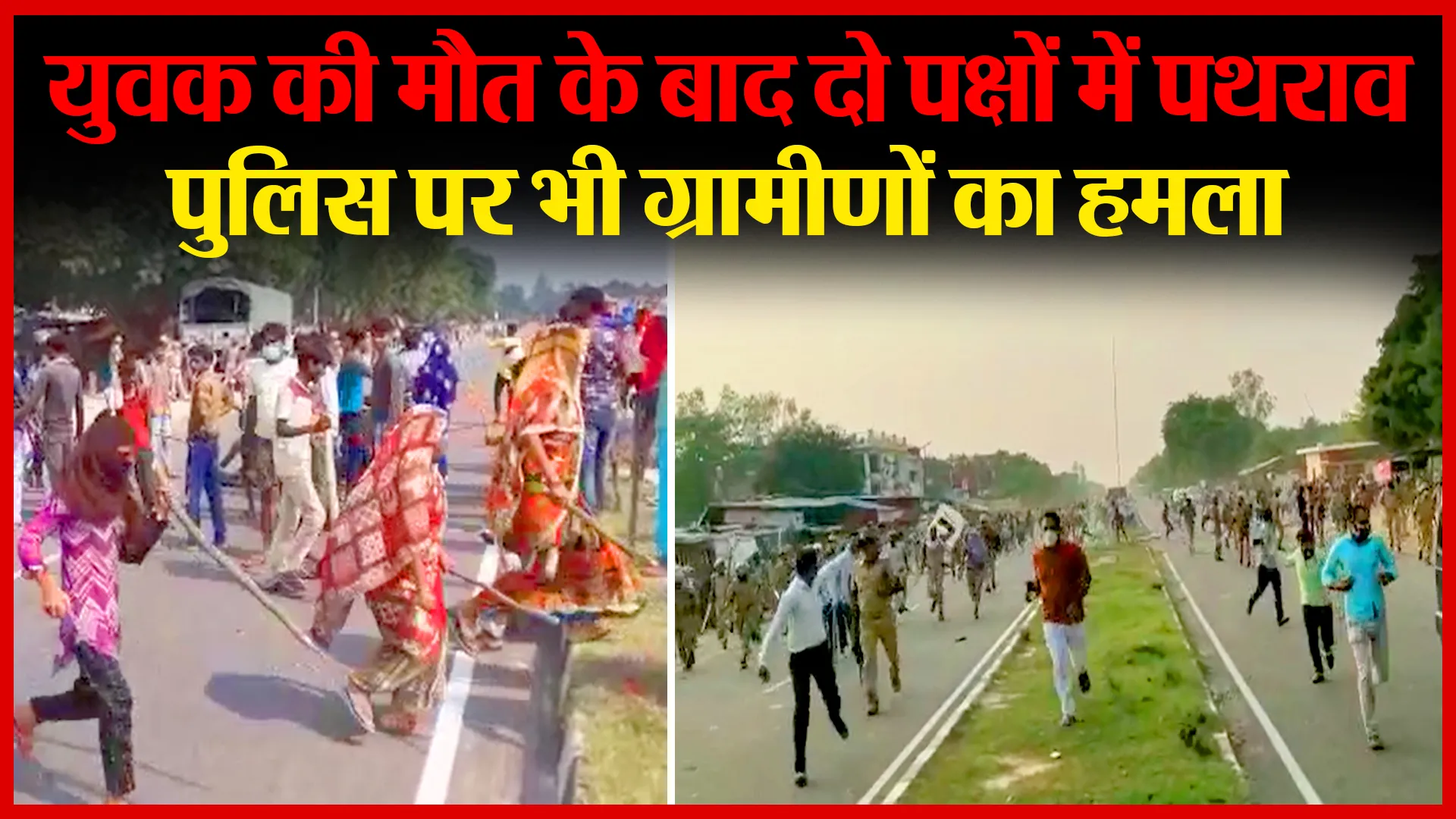 लखनऊ: युवक की मौत के बाद दो पक्षों में पथराव, पुलिस पर भी ग्रामीणों का हमला | Amritvichar