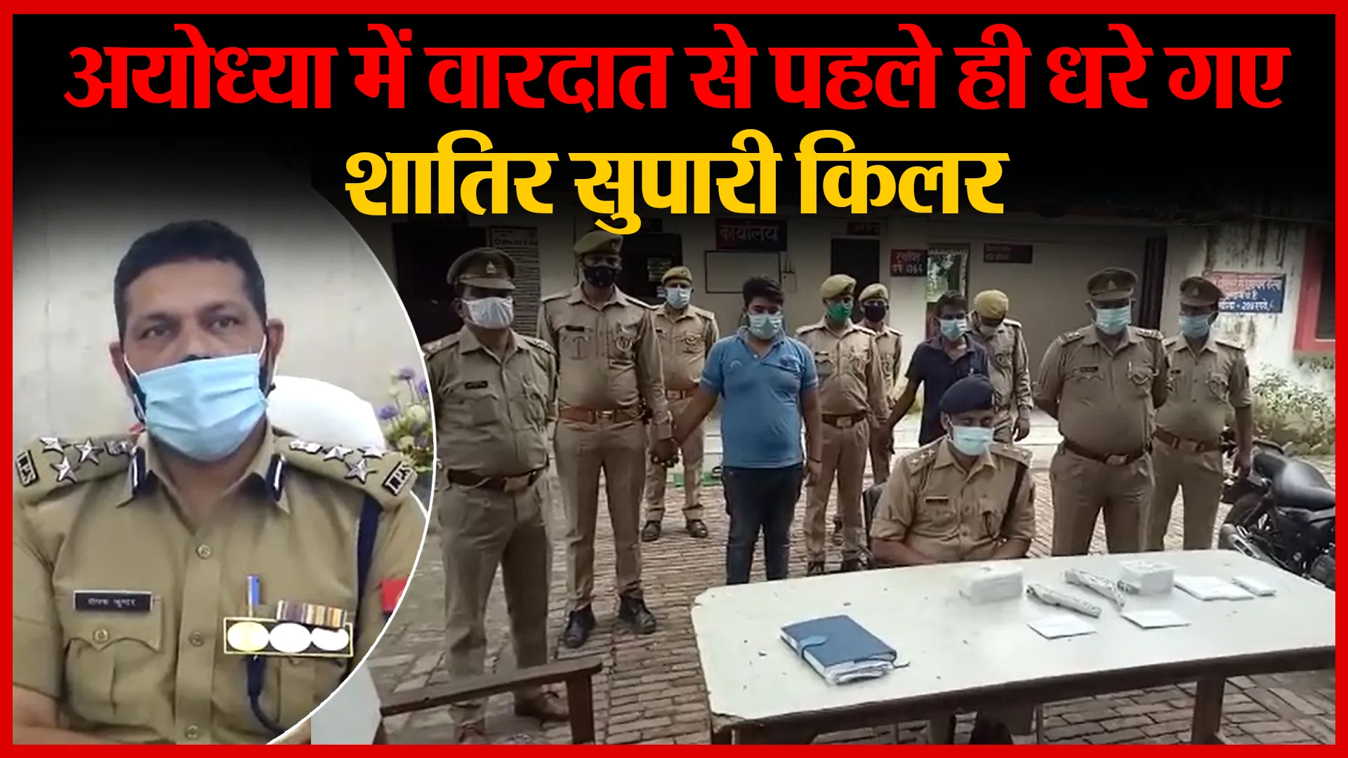 अयोध्या में वारदात से पहले ही धरे गए शातिर सुपारी किलर | Amritvichar