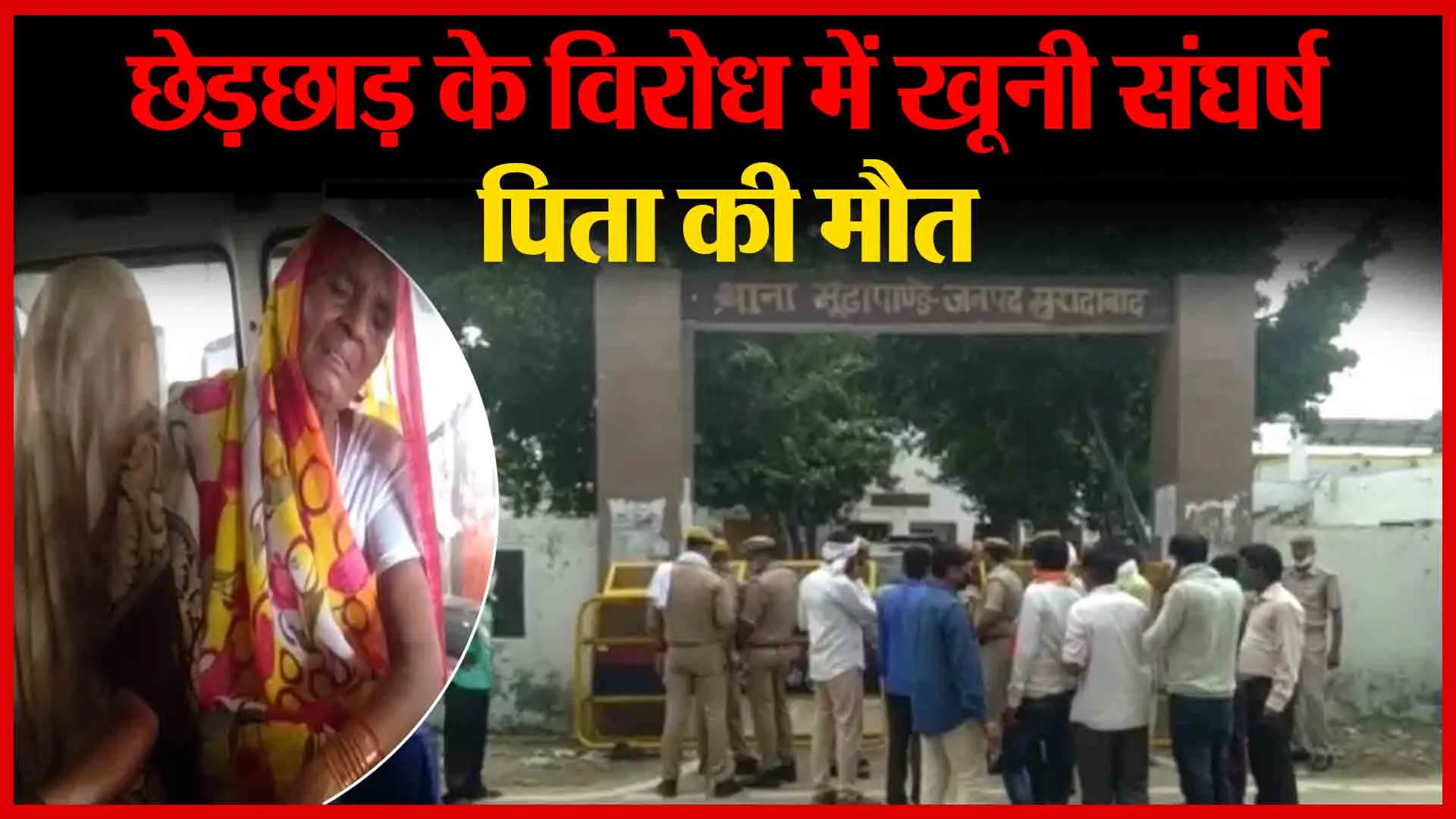 मुरादाबाद: छेड़छाड़ के विरोध में खूनी संघर्ष, पिता की मौत | Amritvichar