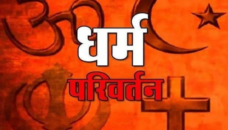 उत्तर प्रदेश में आ सकता है धर्मांतरण विरोधी कानून