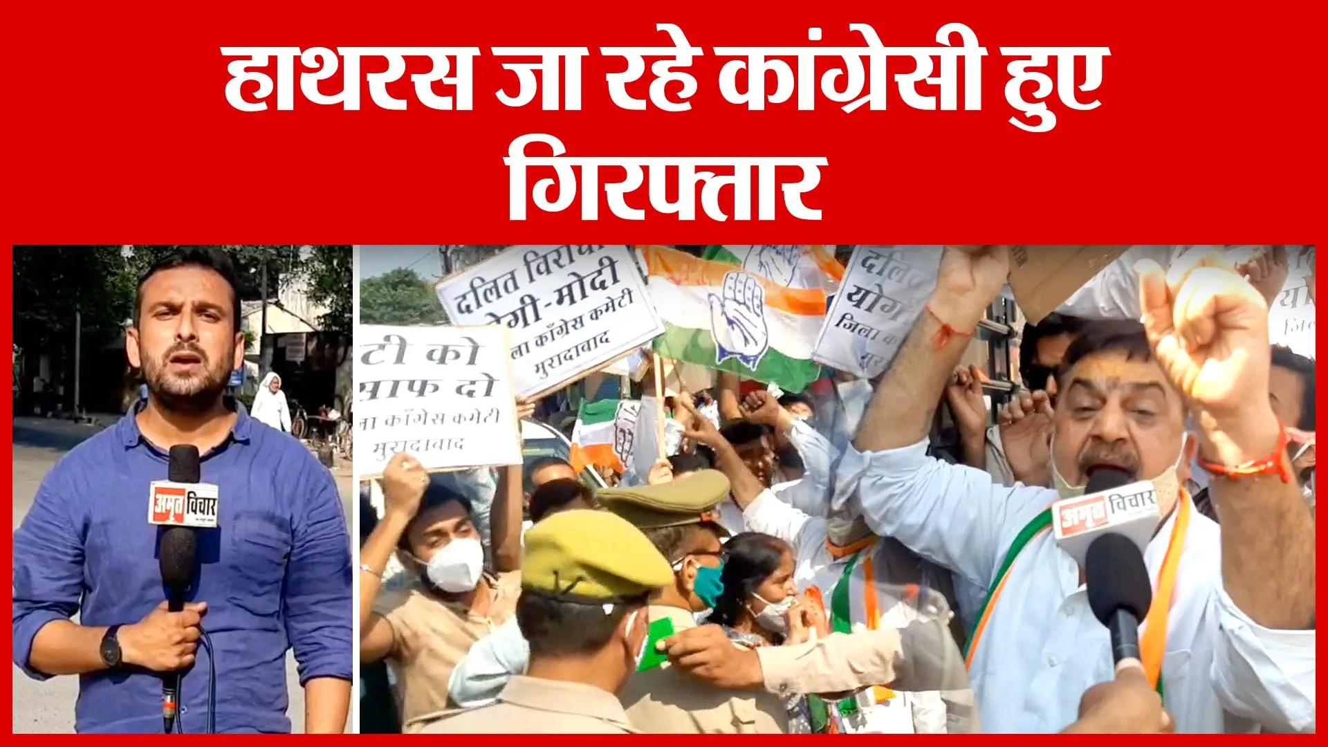 Moradabad: हाथरस जा रहे कांग्रेसी हुए गिरफ्तार | Amritvichar