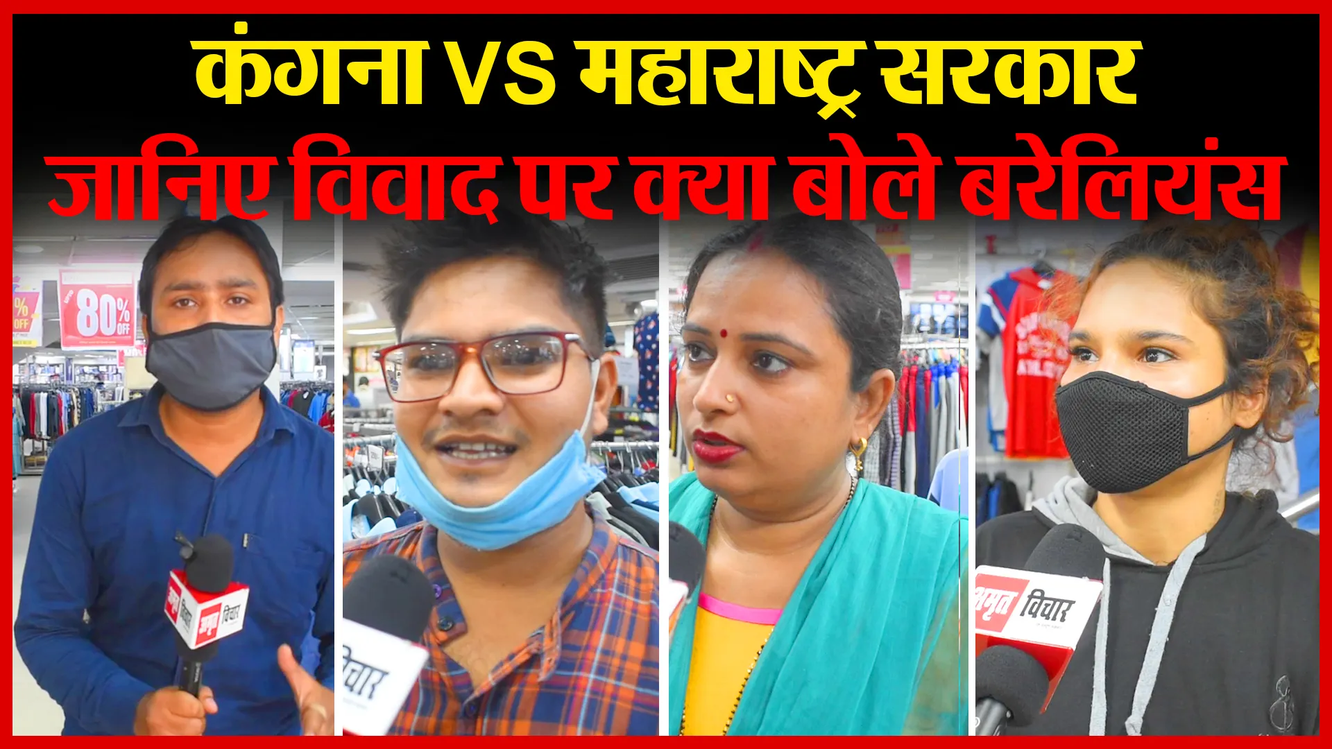 बरेली: कंगना VS महाराष्ट्र सरकार,जानिए विवाद पर क्या बोले बरेलियंस | Amritvichar