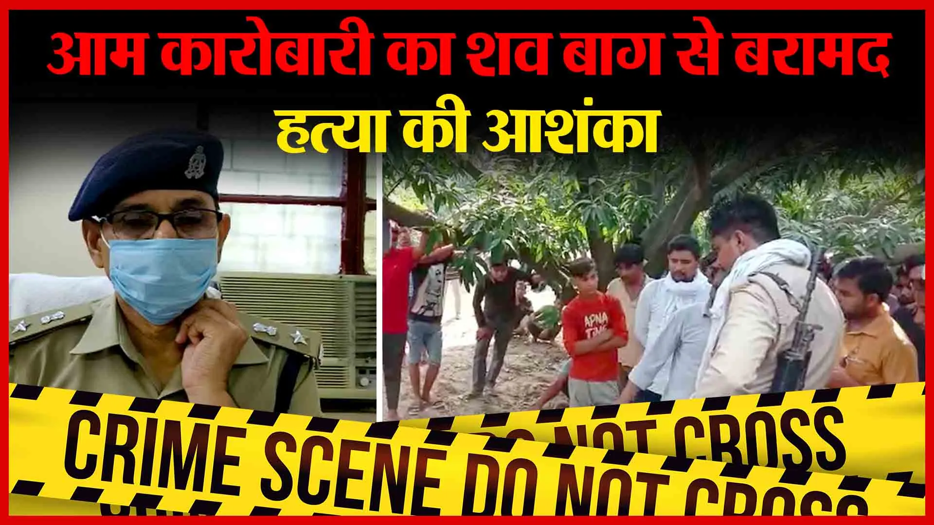 अमरोहा: आम कारोबारी का शव बाग से बरामद, हत्या की आशंका | Amritvichar