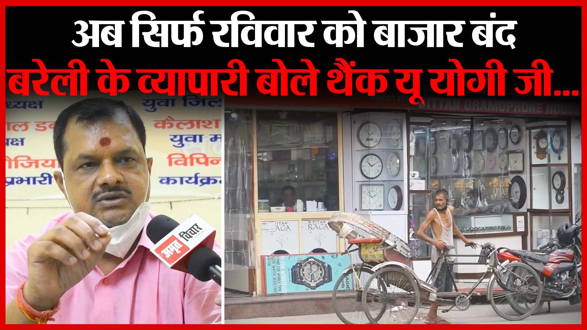 अब सिर्फ रविवार को बाजार बंद, बरेली के व्यापारी बोले थैंक यू योगी जी…| Amritvichar