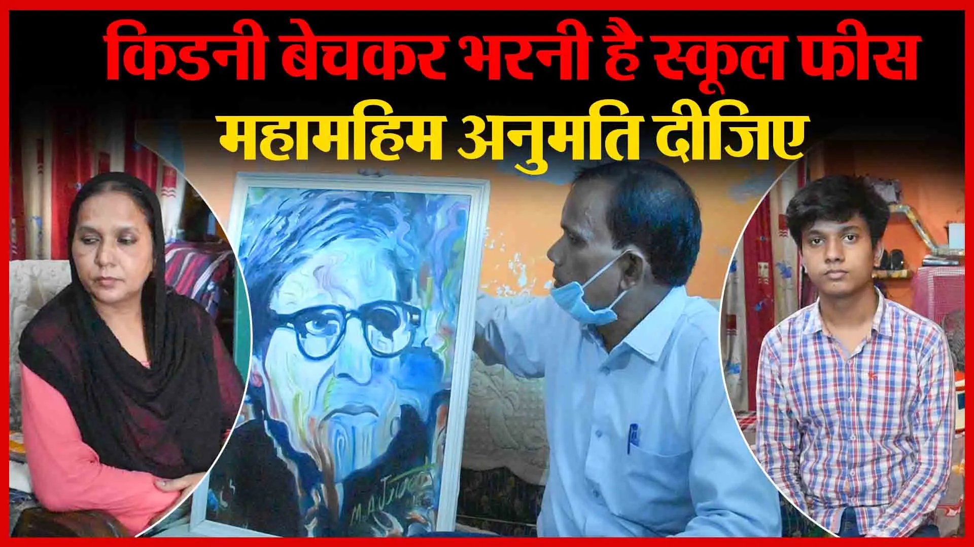 किडनी बेचकर भरनी है स्कूल फीस, महामहिम अनुमति दीजिए | Amritvichar