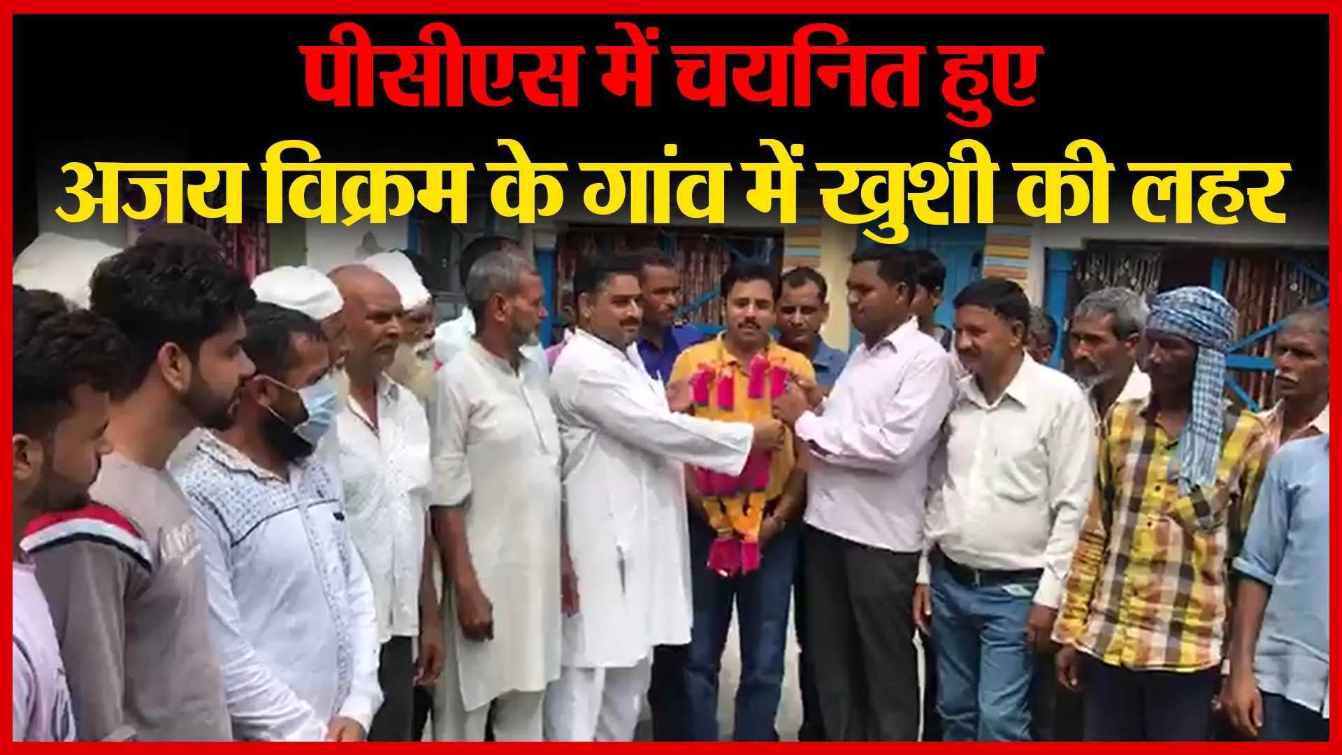 पीसीएस में चयनित हुए अजय विक्रम के गांव में खुशी की लहर | Amritvichar