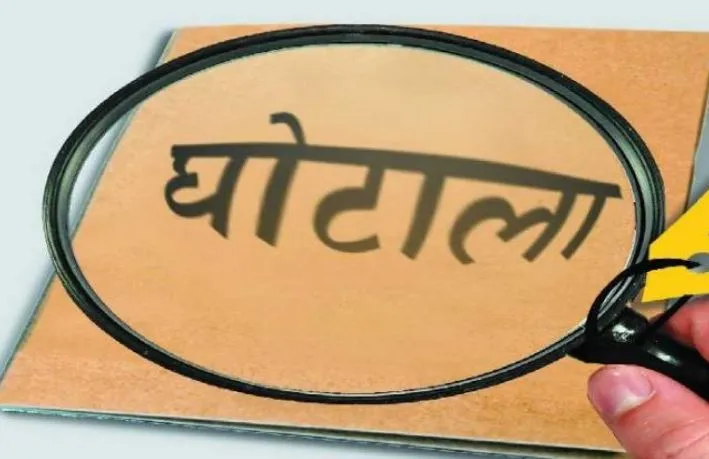 बरेली: 60 लाख के घोटाले में फंसे प्रधान और सचिव, होगी रिकवरी
