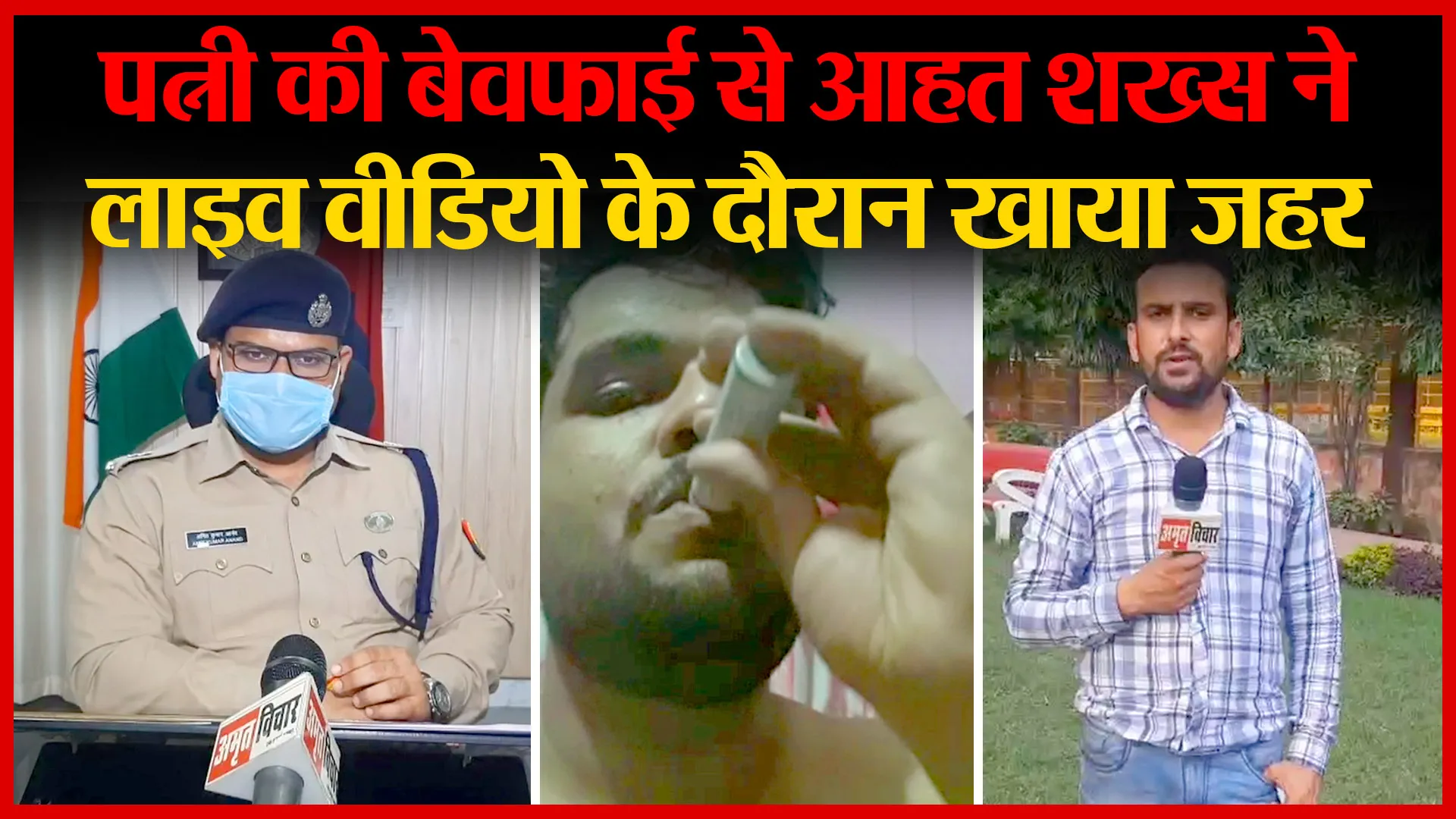 मुरादाबाद: पत्नी की बेवफाई से आहत शख्स ने लाइव वीडियो के दौरान खाया ज़हर | Amritvichar