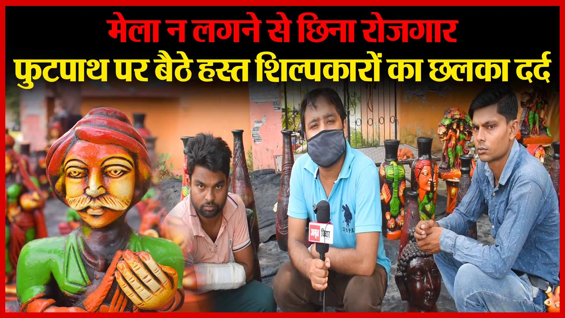 बरेली: मेला न लगने से छिना रोजगार, फुटपाथ पर बैठे हस्त शिल्पकारों का छलका दर्द | Amritvichar