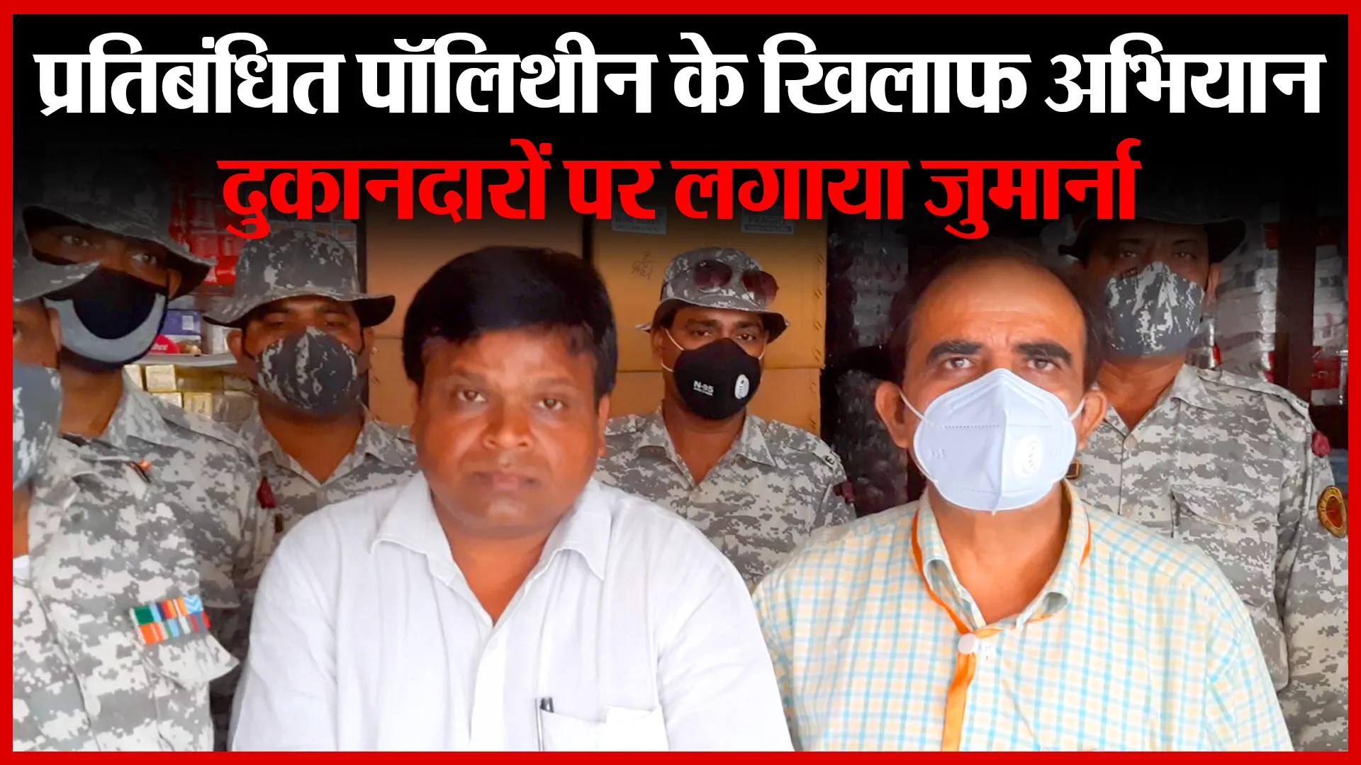 बरेली: प्रतिबंधित पॉलिथीन के खिलाफ अभियान, दुकानदारों पर लगाया जुर्माना | Amritvichar