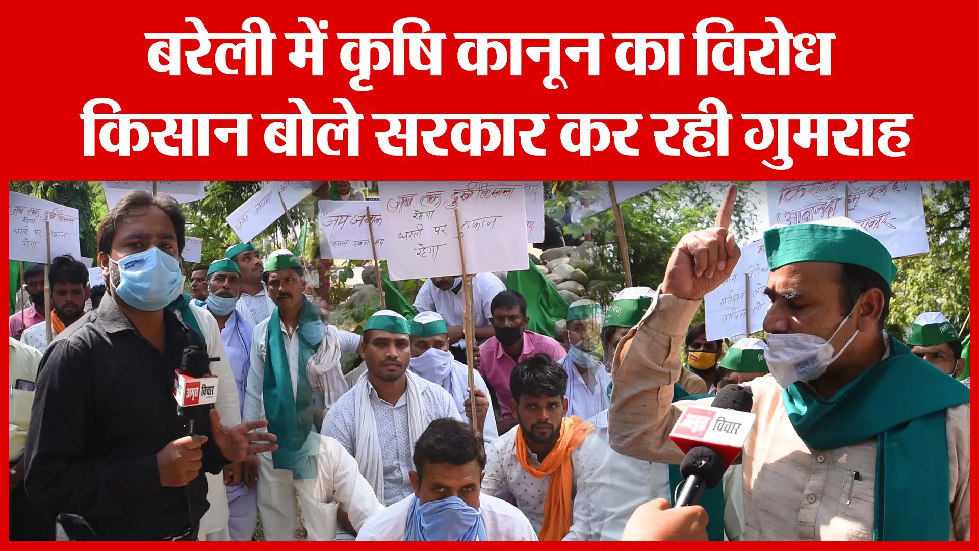 Bareilly में कृषि कानून का विरोध, किसान बोले सरकार कर रही गुमराह | Amritvichar