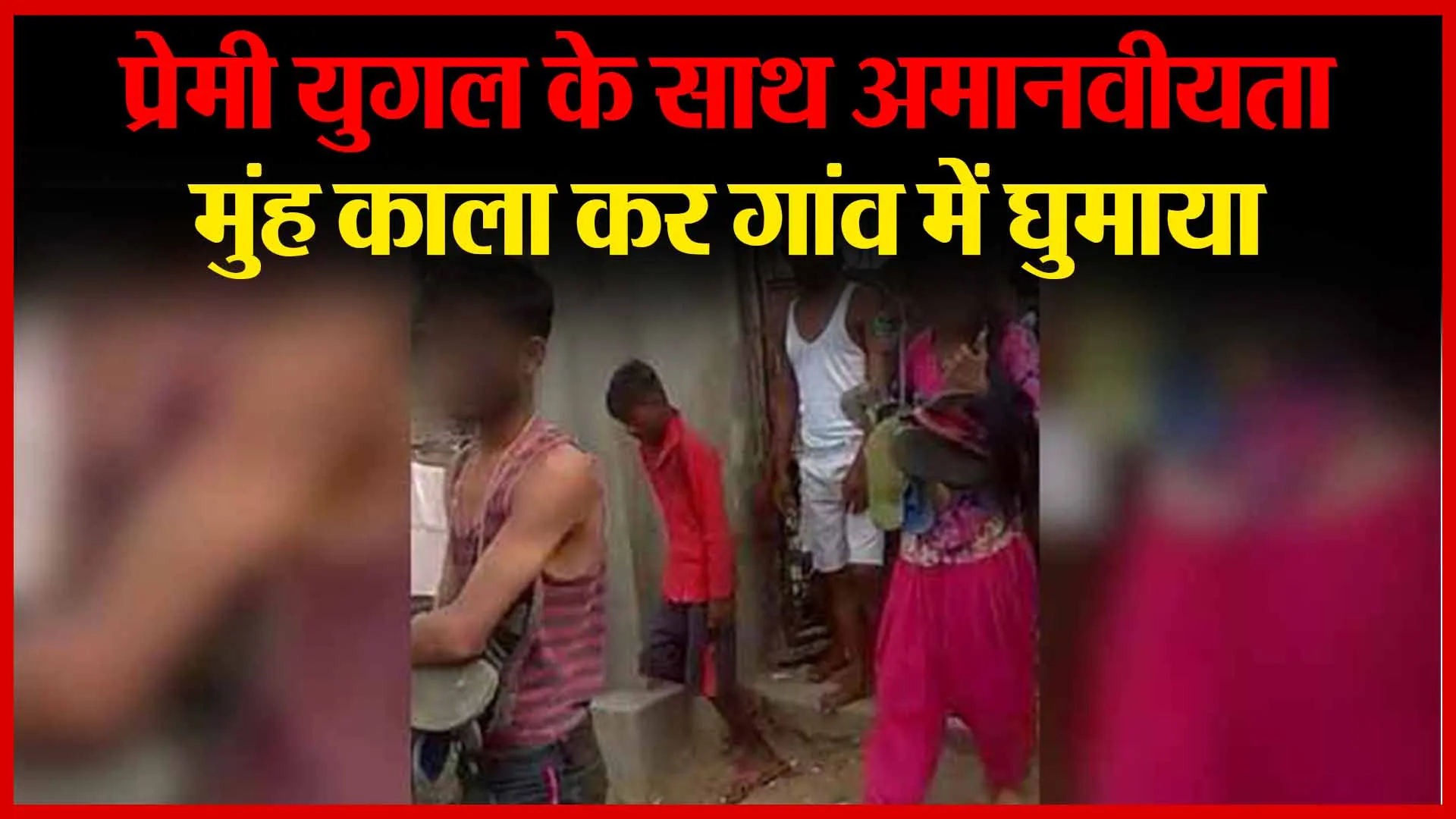 कुशीनगर: प्रेमी युगल के साथ अमानवीयता, मुंह काला कर गांव में घुमाया | Amritvichar