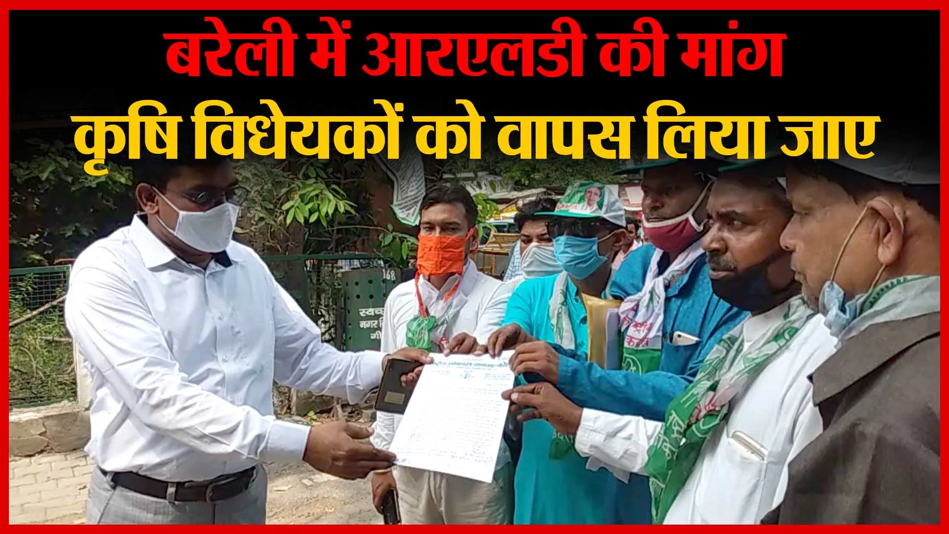 बरेली में आरएलडी की मांग, कृषि विधेयकों को वापस लिया जाए | Amritvichar