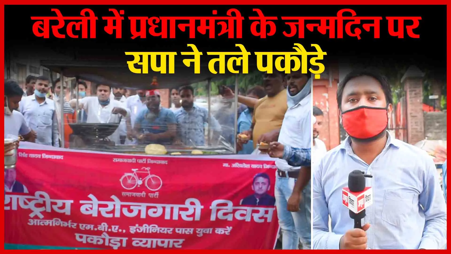 बरेली में प्रधानमंत्री के जन्मदिन पर सपा ने तले पकौड़े | Amritvichar