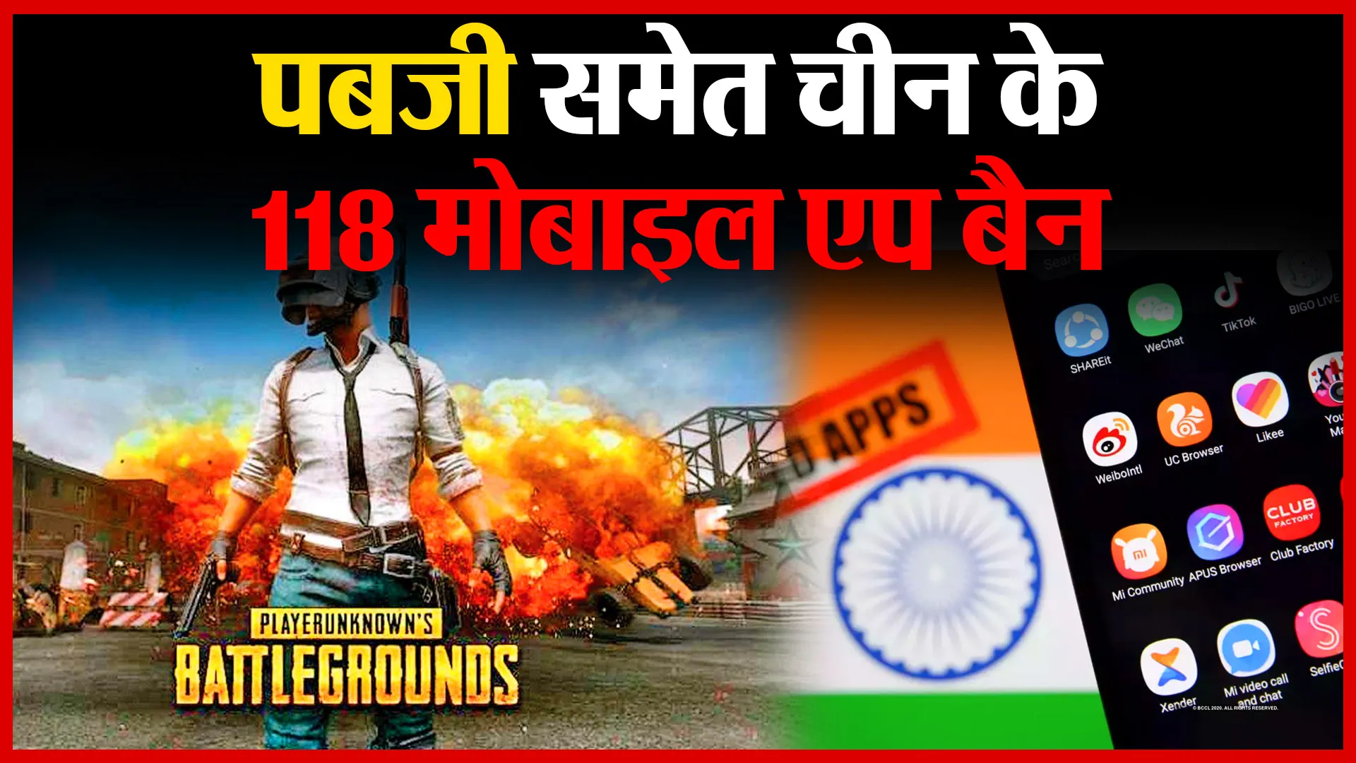 पबजी समेत चीन के 118 मोबाइल एप बैन | Amritvichar