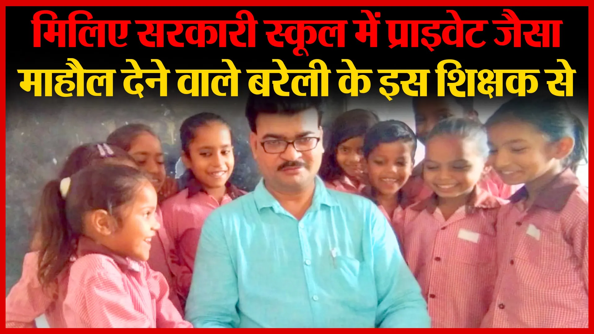 मिलिए सरकारी स्कूल में प्राइवेट जैसा माहौल देने वाले बरेली के इस शिक्षक से | Amritvichar