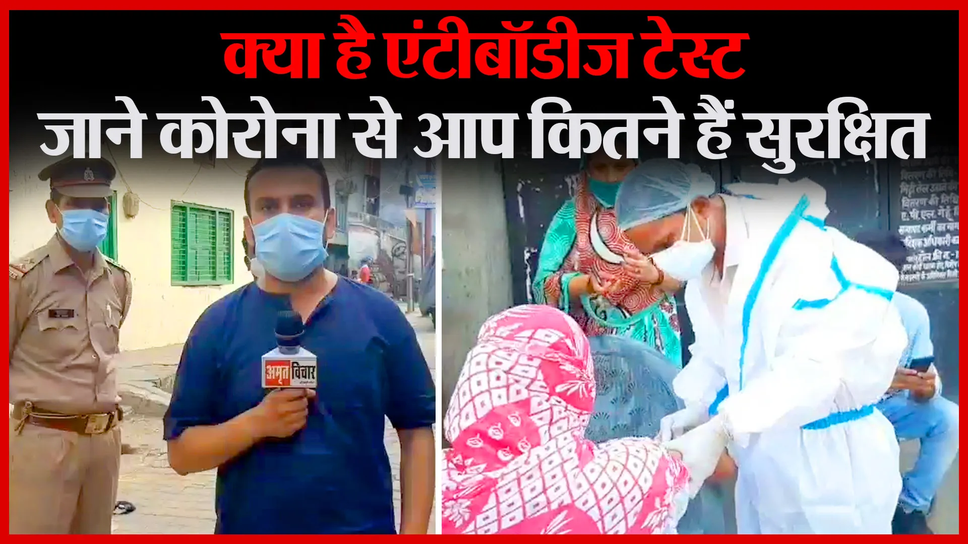 मुरादाबाद: क्या है एंटीबॉडीज़ टेस्ट, जाने कोरोना से आप कितने हैं सुरक्षित | Amritvichar