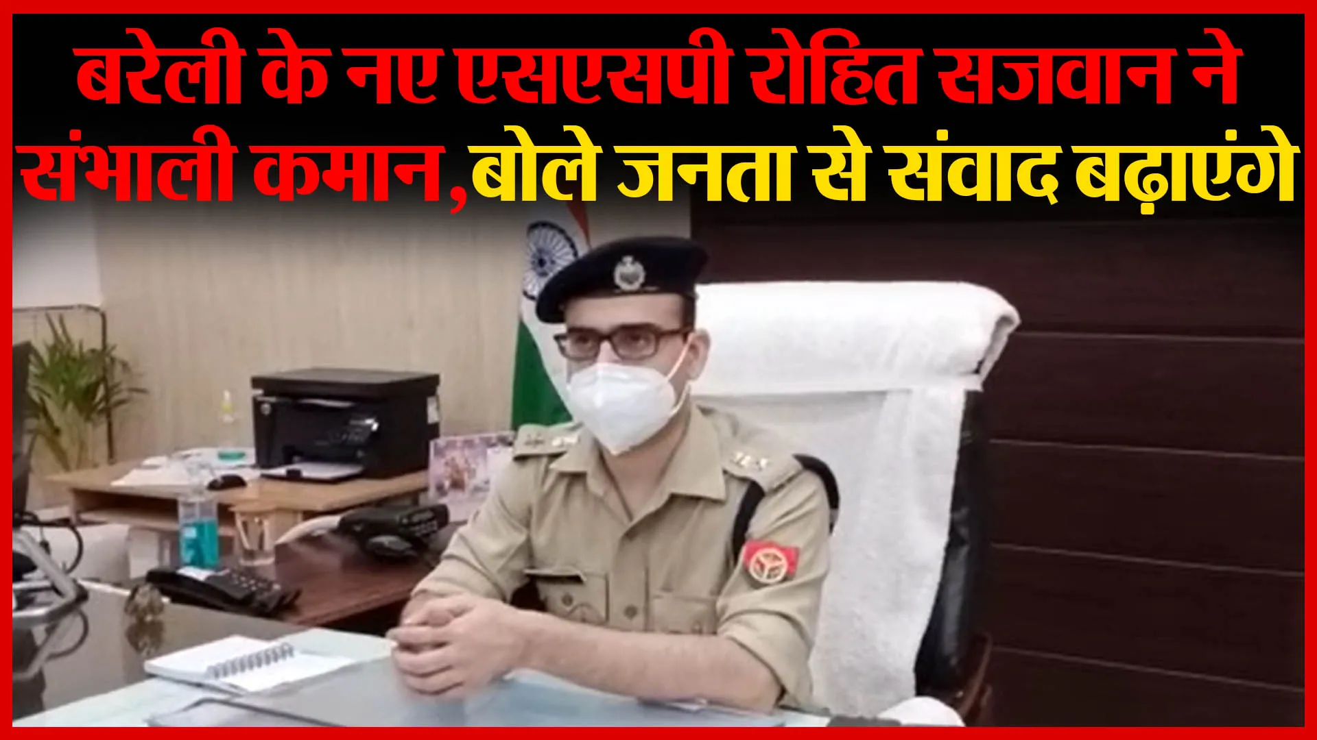 बरेली के नए एसएसपी रोहित सजवान ने संभाली कमान, बोले जनता से संवाद बढ़ाएंगे | Amritvichar