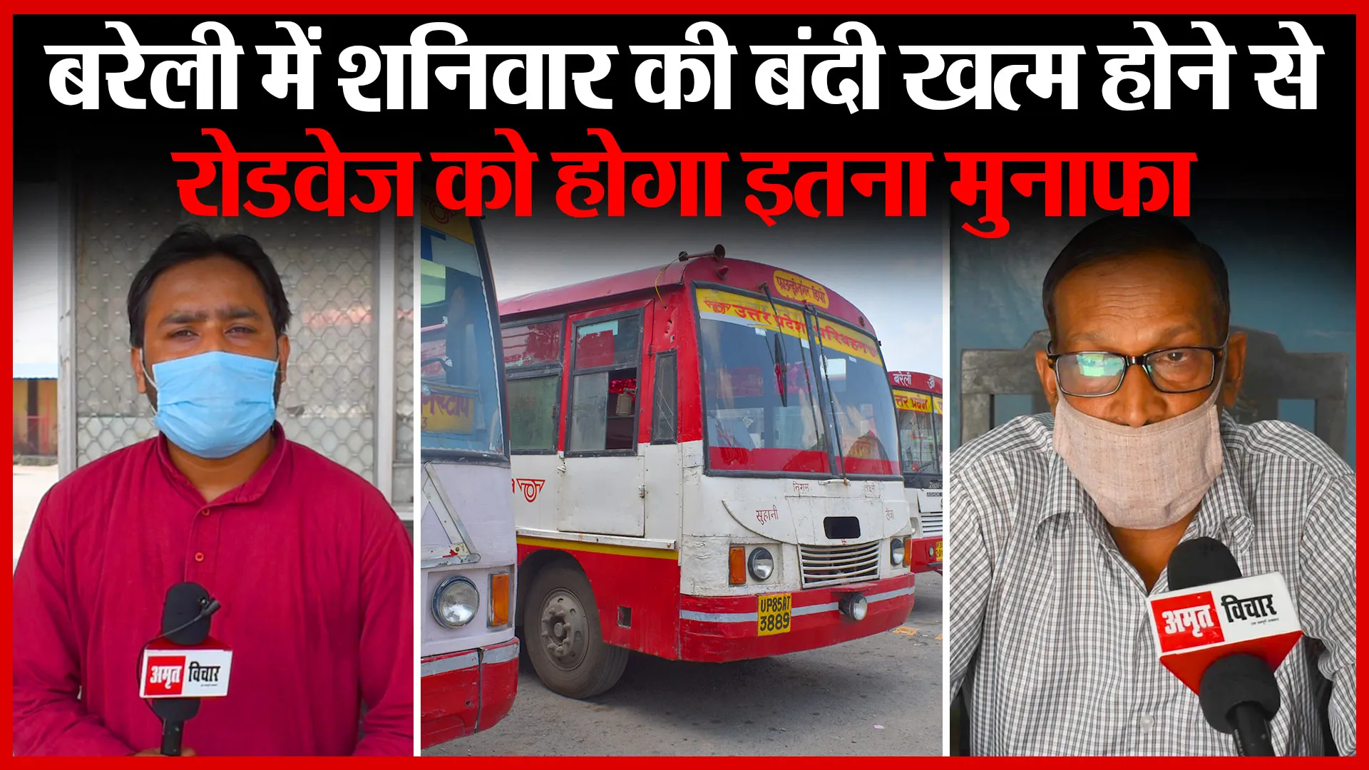 बरेली में शनिवार की बंदी खत्म होने से रोडवेज़ को होगा इतना मुनाफा | Amritvichar