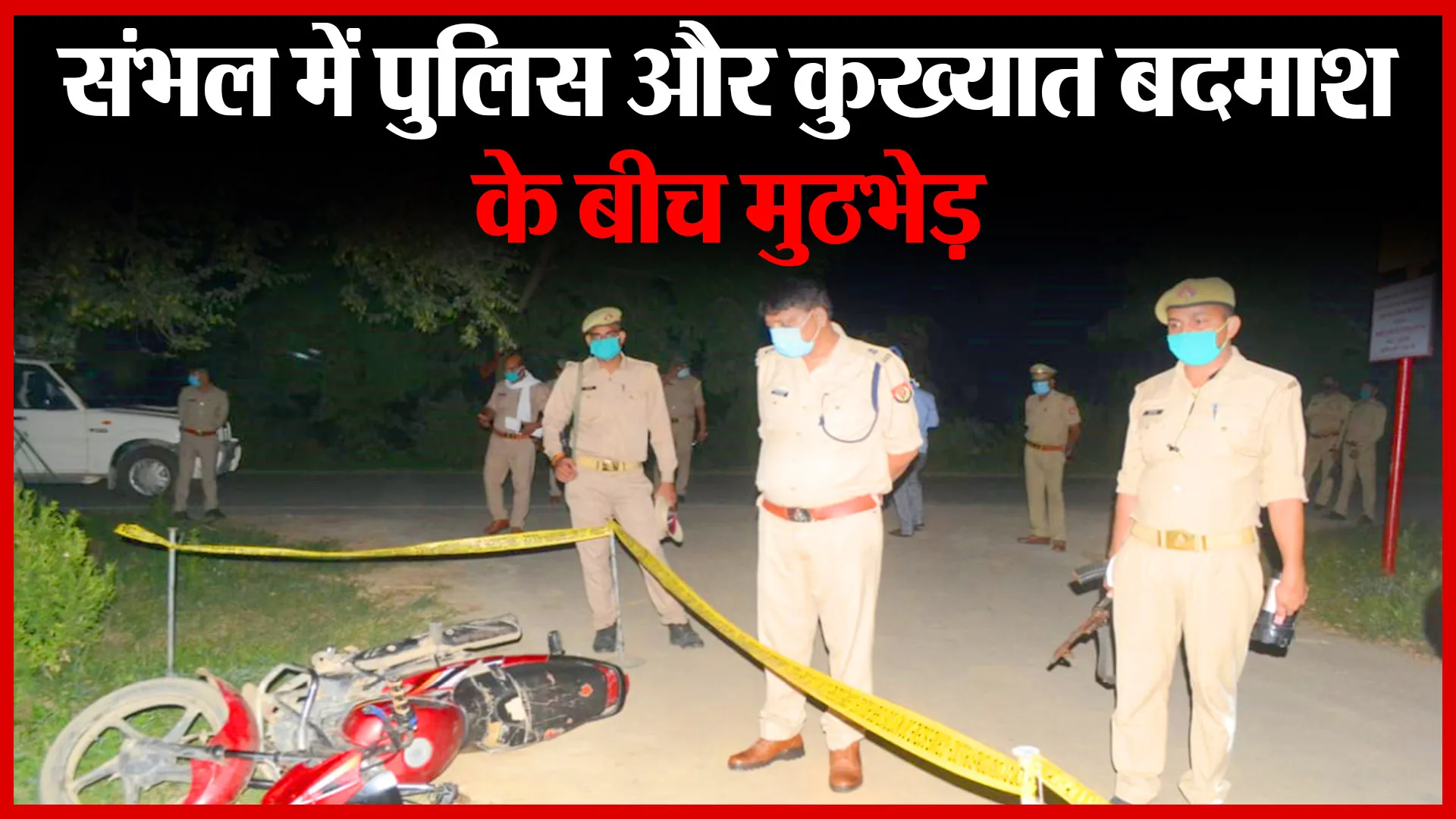 संभल में पुलिस और कुख्यात बदमाश के बीच मुठभेड़ | Amritvichar