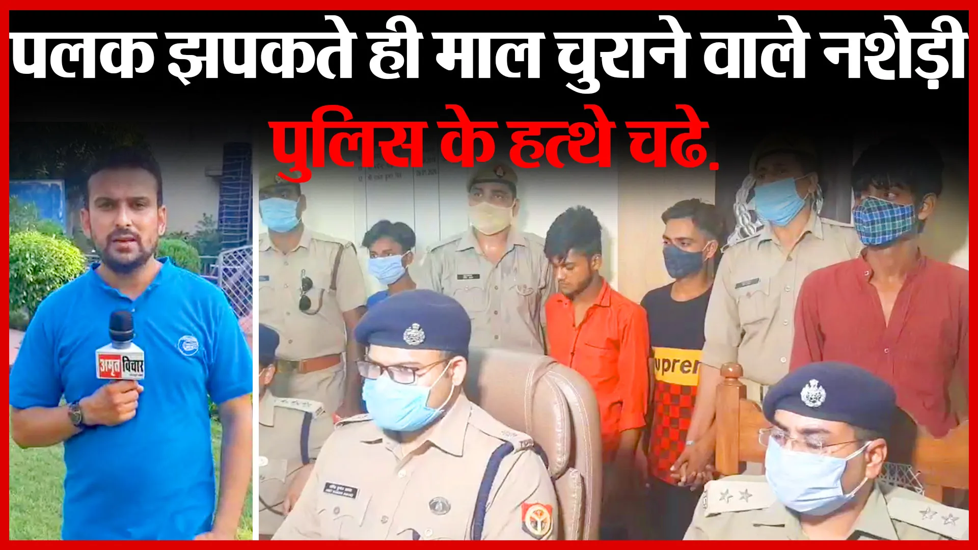 मुरादाबाद: पलक झपकते ही माल चुराने वाले नशेड़ी पुलिस के हत्थे चढे़ | Amritvichar