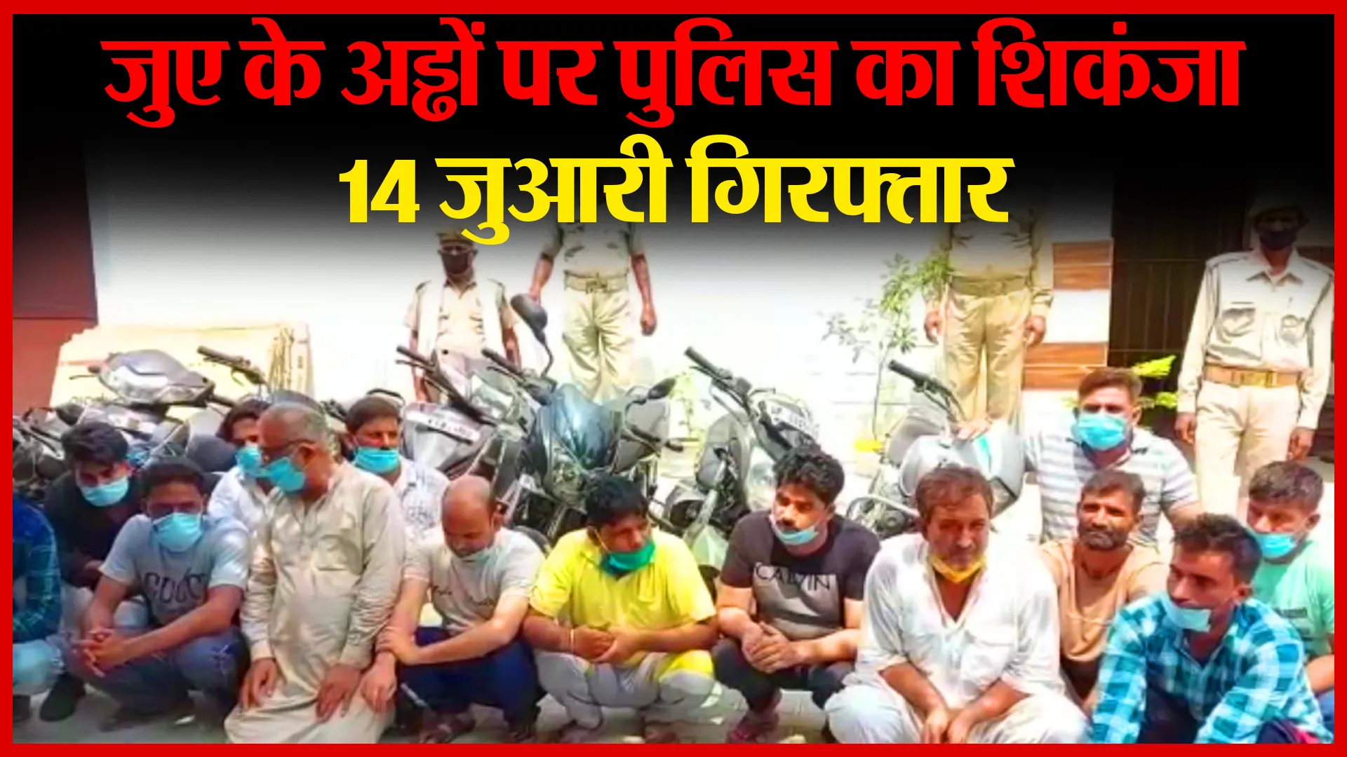 संभल: जुए के अड्ढों पर पुलिस का शिकंजा, 14 जुआरी गिरफ्तार | Amritvichar