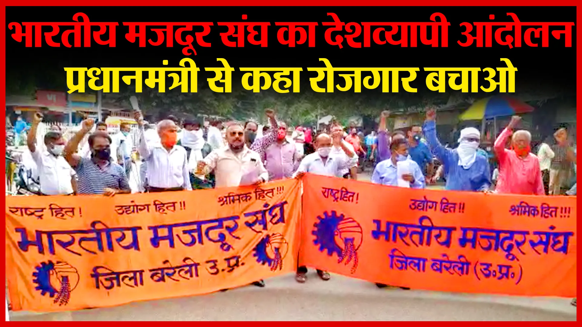 बरेली: भारतीय मजदूर संघ का देशव्यापी आंदोलन, प्रधानमंत्री से कहा रोजगार बचाओ | Amritvichar