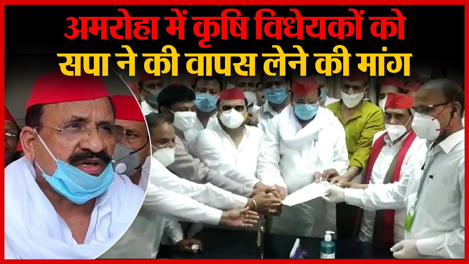 अमरोहा में कृषि विधेयकों को सपा ने की वापस लेने की मांग | Amritvichar