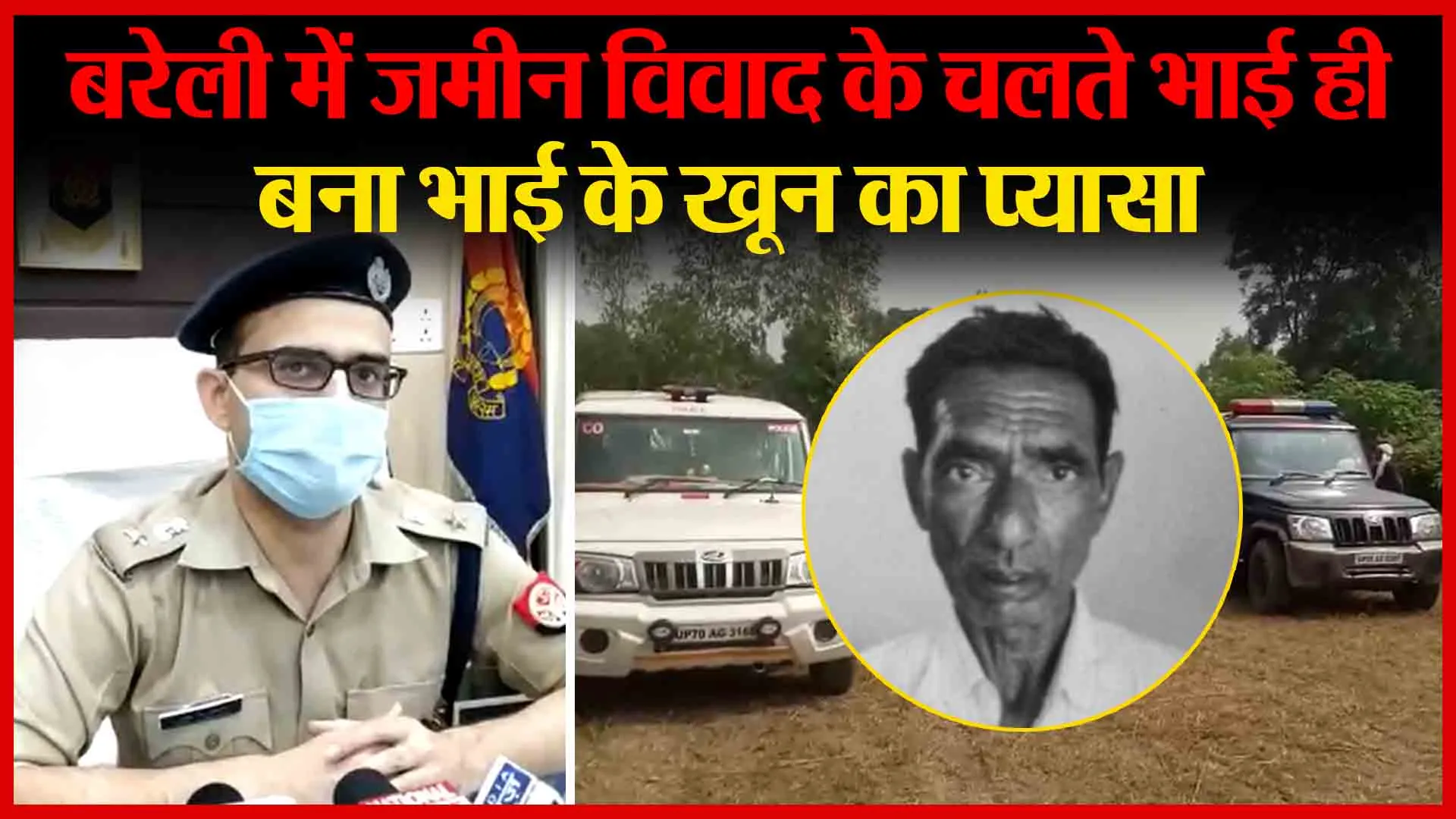 बरेली में जमीन विवाद के चलते भाई ही बना भाई के खून का प्यासा | Amritvichar