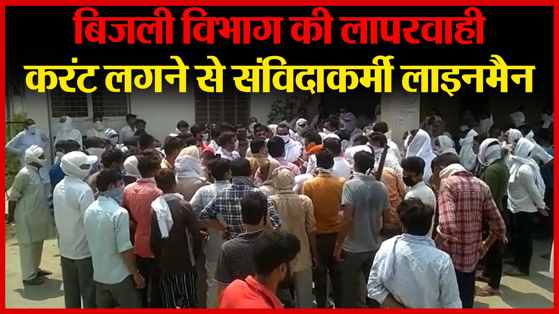 अमरोहा: बिजली विभाग की लापरवाही, करंट लगने से संविदाकर्मी लाइनमैन की मौत | Amritvichar
