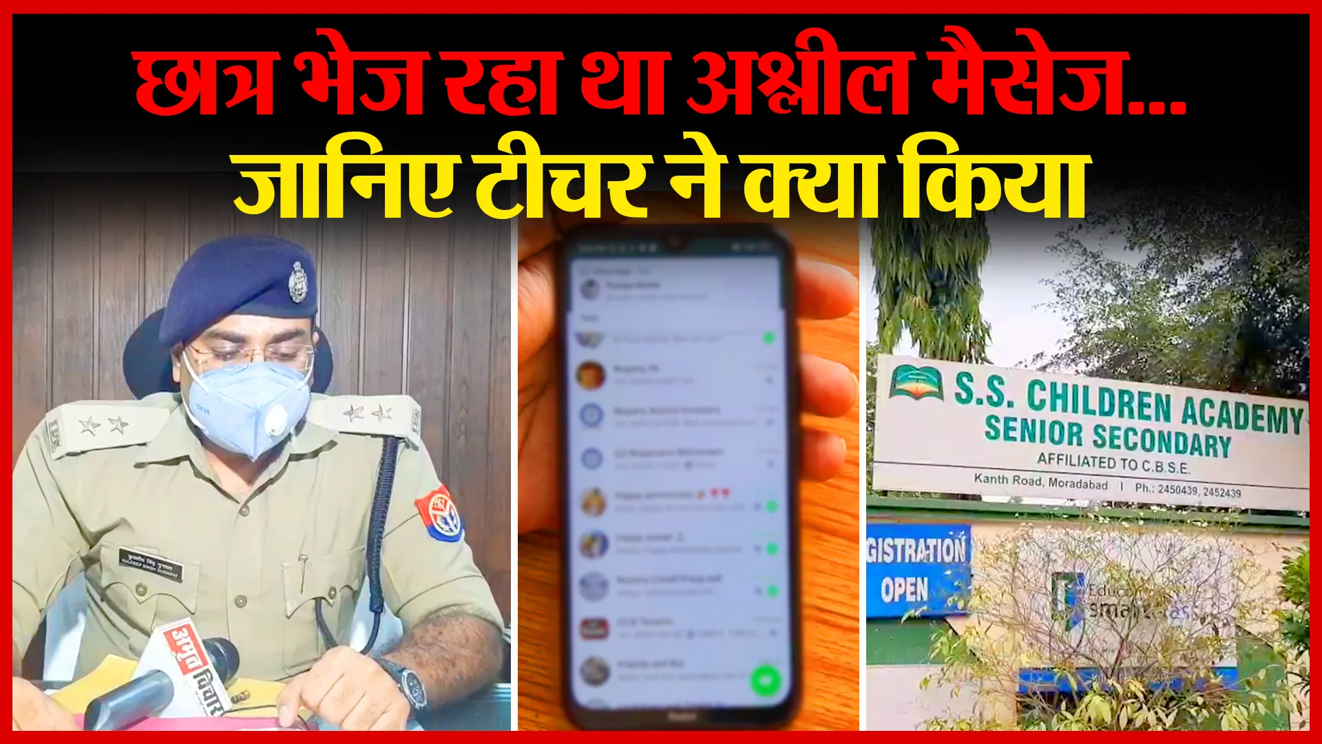 मुरादाबाद: छात्र भेज रहा था अश्लील मैसेज…जानिए टीचर ने क्या किया | Amritvichar