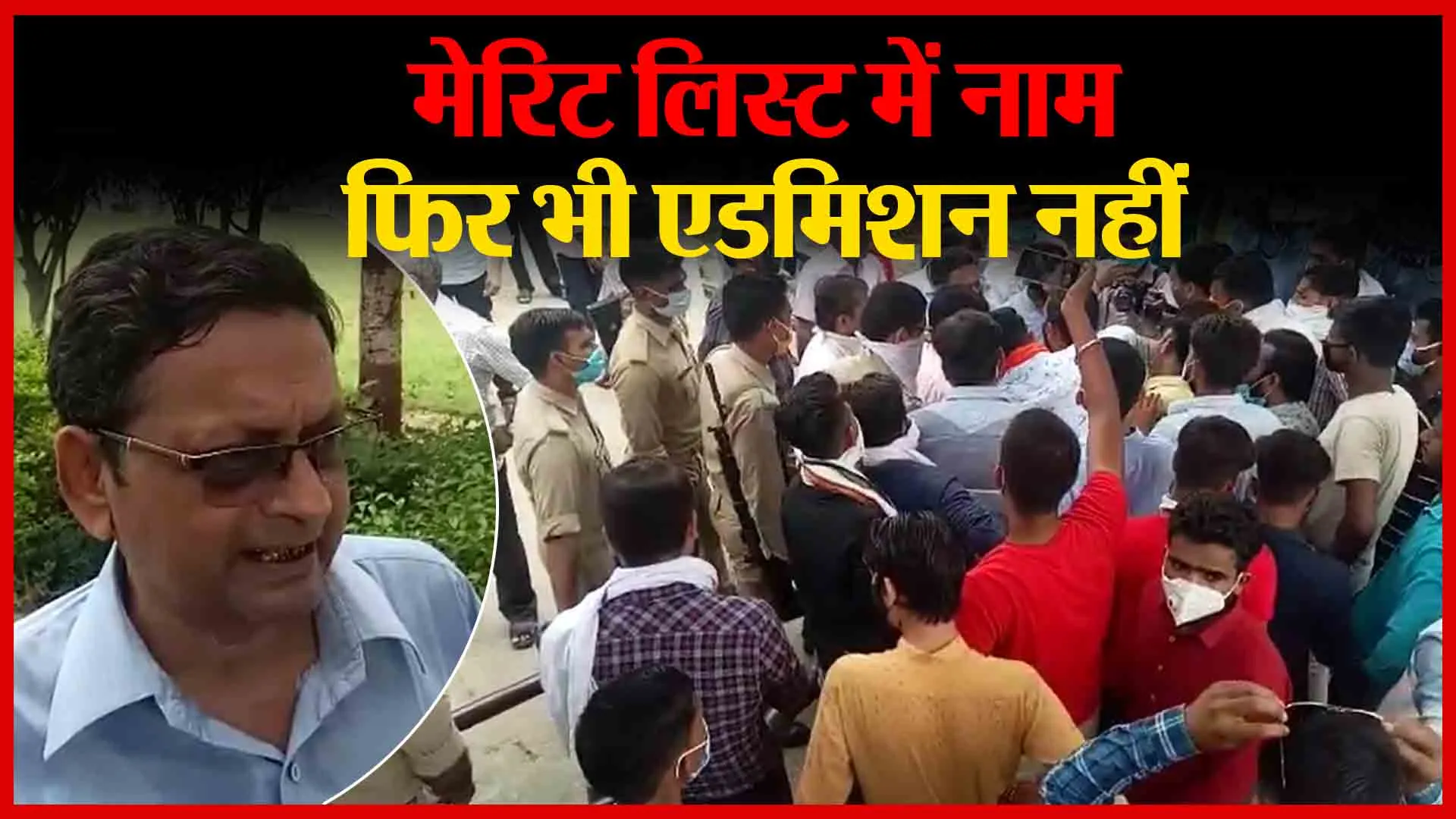 संभल: मेरिट लिस्ट में नाम, फिर भी एडमिशन नहीं | Amritvichar