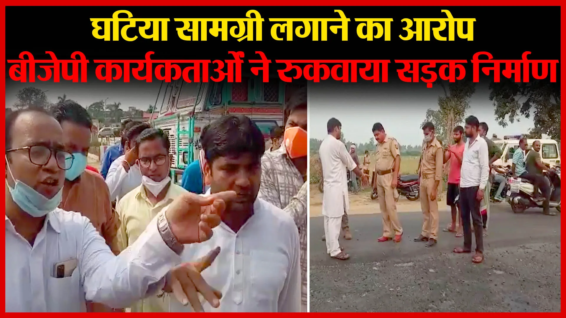 संभल: घटिया सामग्री लगाने का आरोप,बीजेपी कार्यकर्ताओं ने रुकवाया सड़क निर्माण | Amritvichar