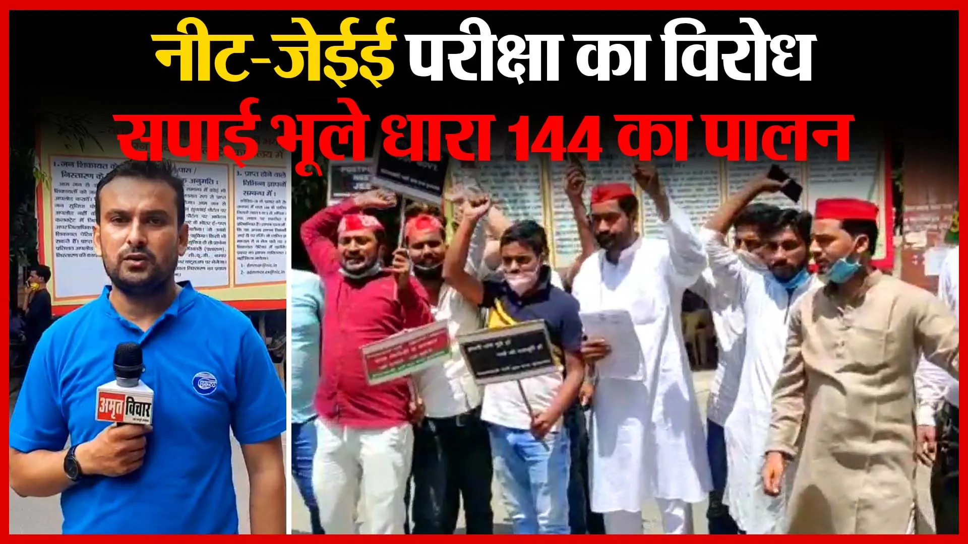 मुरादाबाद: नीट-जेईई परीक्षा का विरोध, सपाई भूले धारा 144 का पालन | Amritvichar