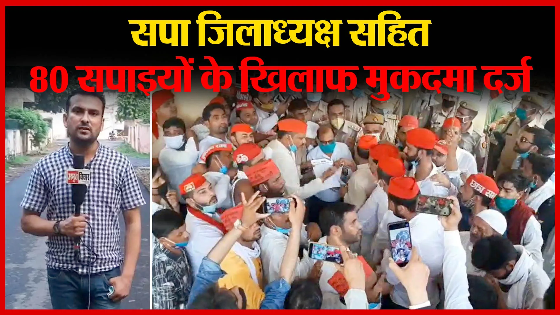 मुरादाबाद: सपा जिलाध्यक्ष सहित 80 सपाइयों के खिलाफ मुकदमा दर्ज | Amritvichar