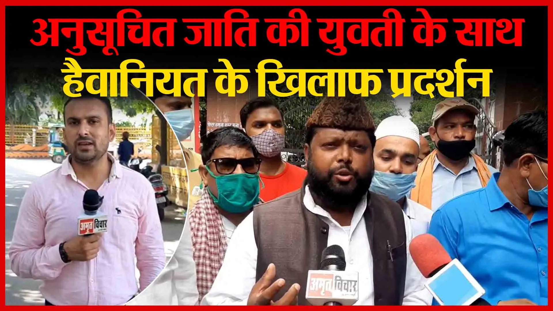 मुरादाबाद: अनुसूचित जाति की युवती के साथ हैवानियत के खिलाफ प्रदर्शन | Amritvichar