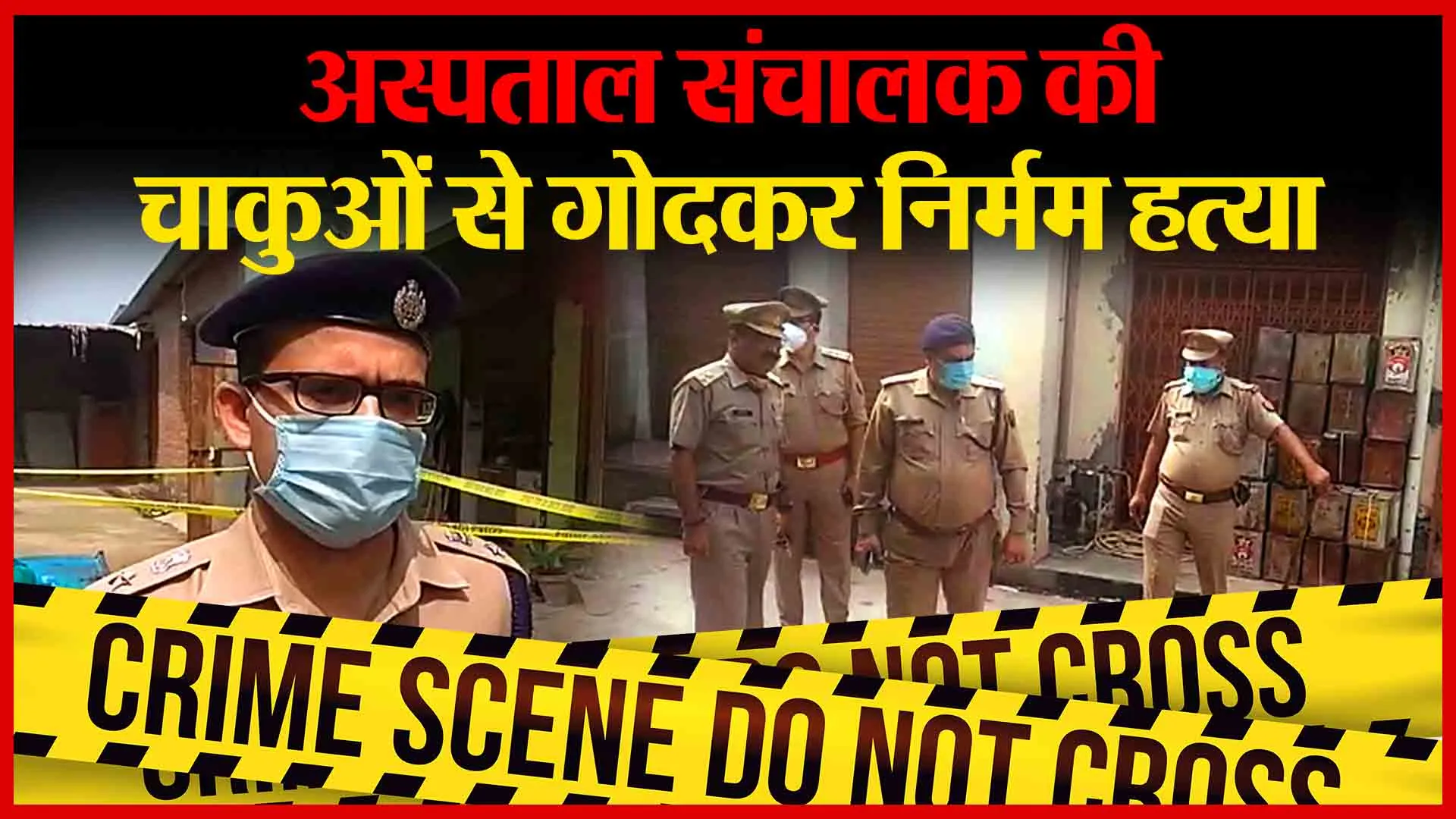 बरेली: अस्पताल संचालक की चाकुओं से गोदकर निर्मम हत्या | Amritvichar