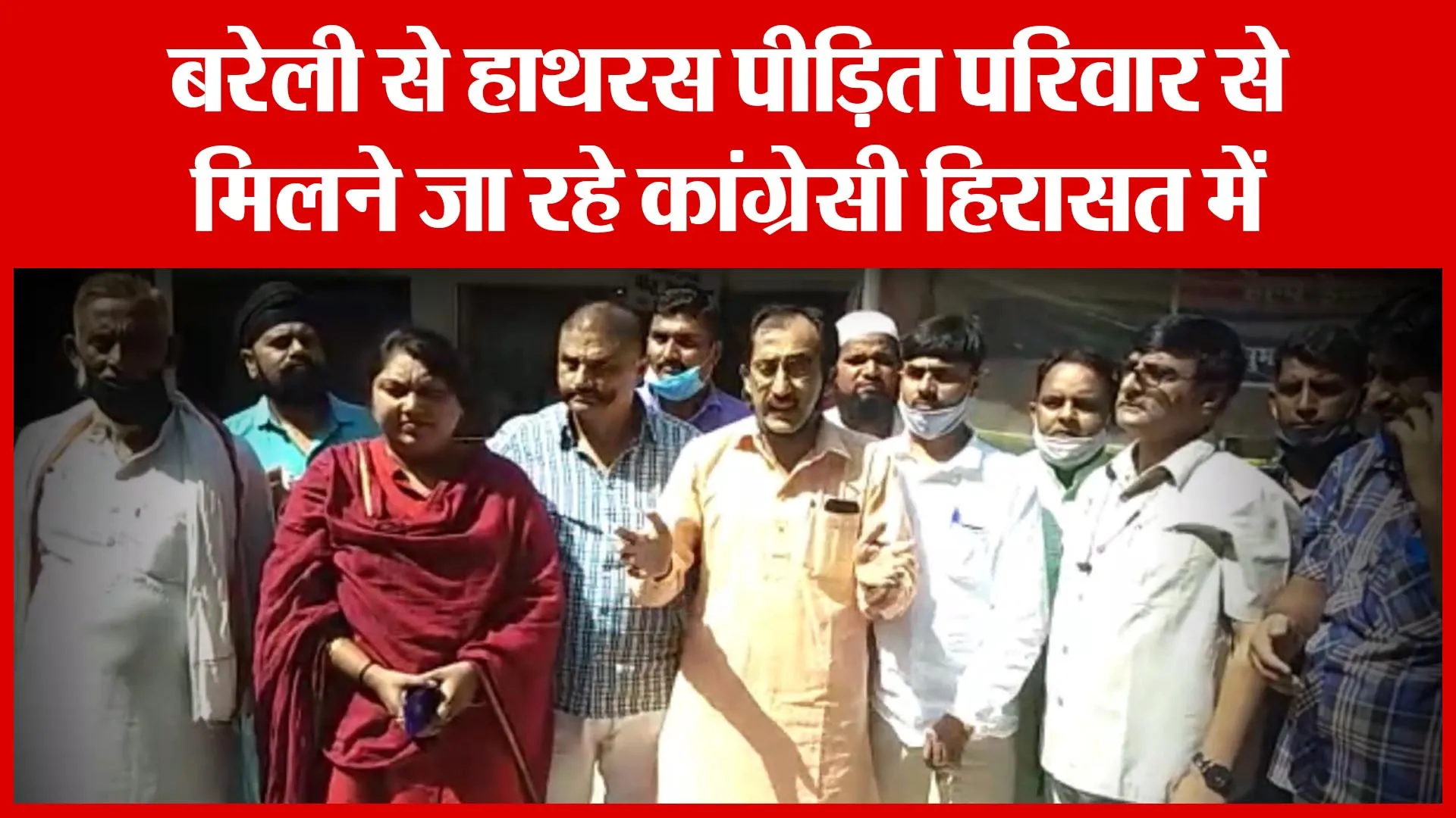 Bareilly से हाथरस पीड़ित परिवार से मिलने जा रहे कांग्रेसी हिरासत में | Amritvichar