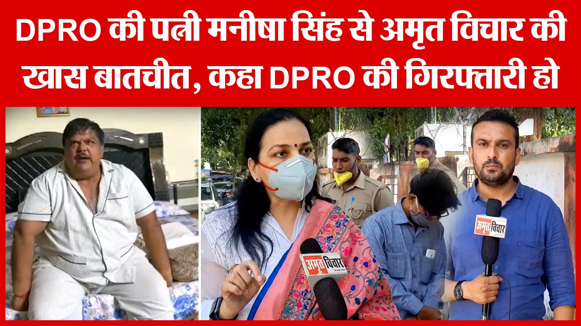 DPRO की पत्नी मनीषा सिंह से अमृत विचार की खास बातचीत, कहा DPRO की गिरफ्तारी हो | Amritvichar