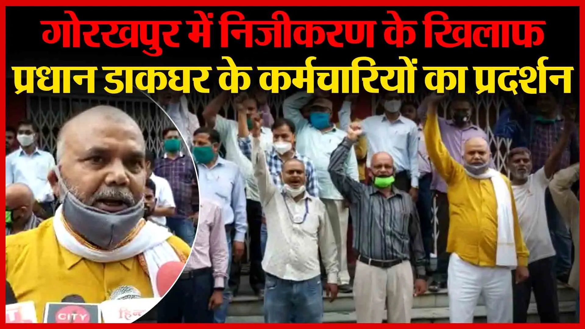 गोरखपुर में निजीकरण के खिलाफ प्रधान डाकघर के कर्मचारियों का प्रदर्शन | Amritvichar